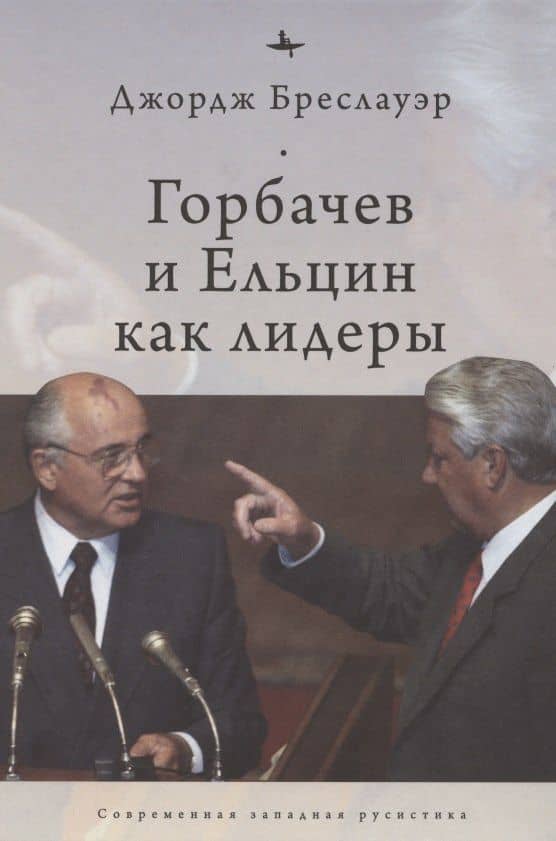 Горбачев и Ельцин как лидеры