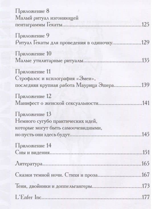 Геката: четвертый лик. Женский архетип Несущей свет — Станислава Войцеховская (3)