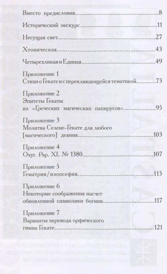 Геката: четвертый лик. Женский архетип Несущей свет — Станислава Войцеховская (2)