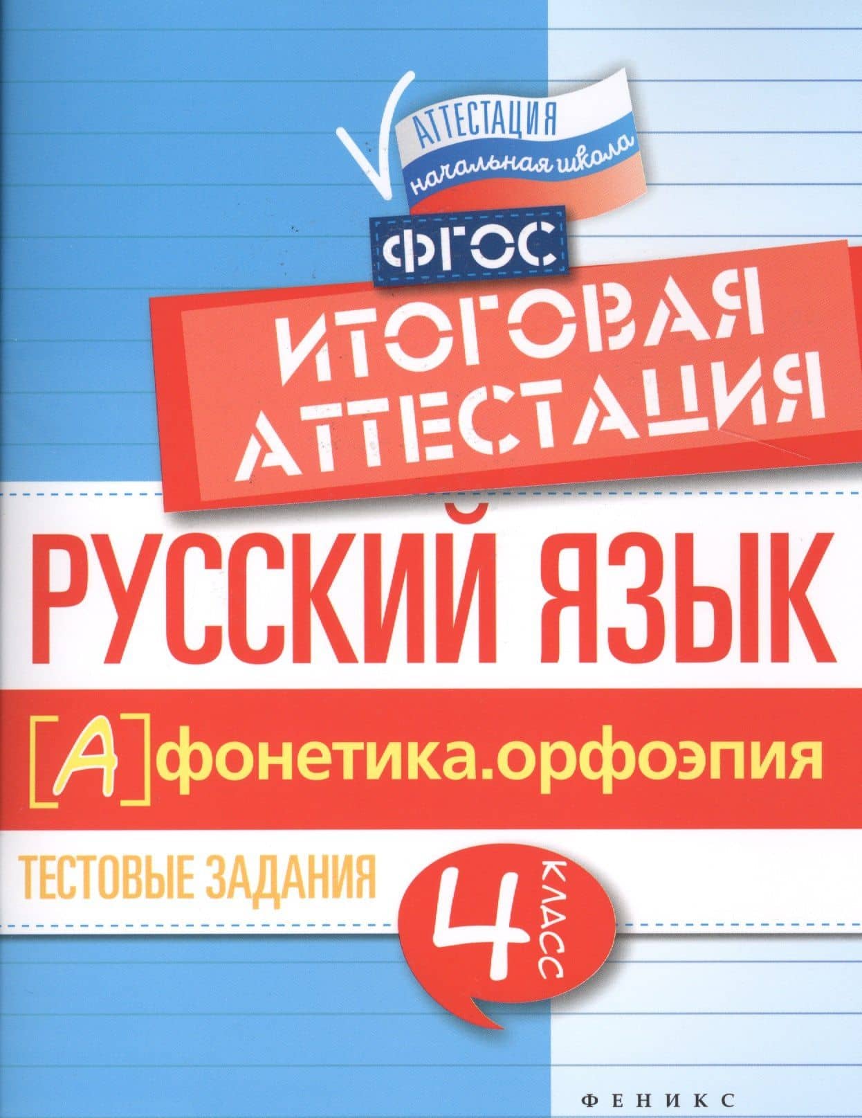 Русский язык. Фонетика. Орфоэпия. 4 класс. Итоговая аттестация. Тестовые задания — Елена Александровна Маханова