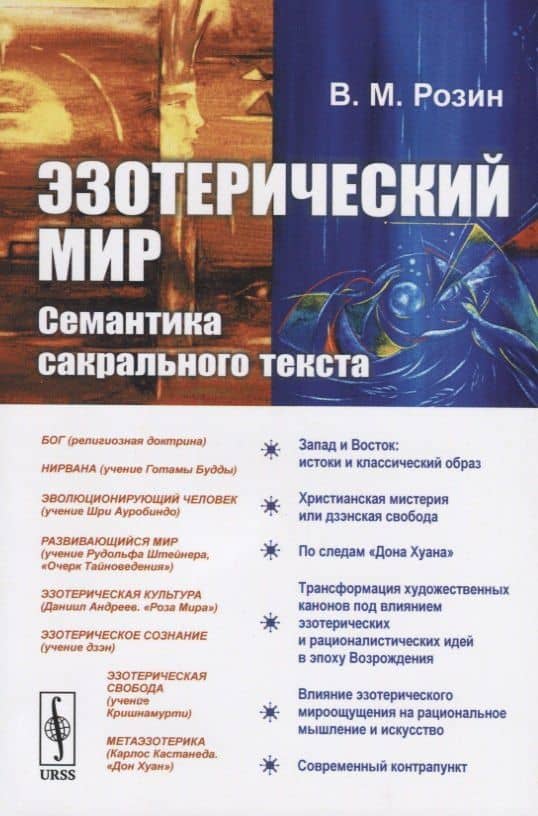 Эзотерический мир. Семантика сакрального текста — Вадим Маркович Розин