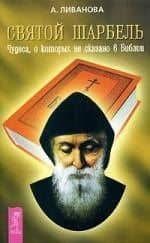 Святой Шарбель.Чудеса о которых не сказано в библии — Александра Николаевна Ливанова