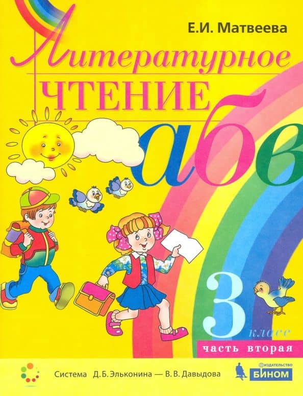 Литературное чтение. 3 класс. Учебник. В 2-х частях. ФП — Елена Ивановна Матвеева