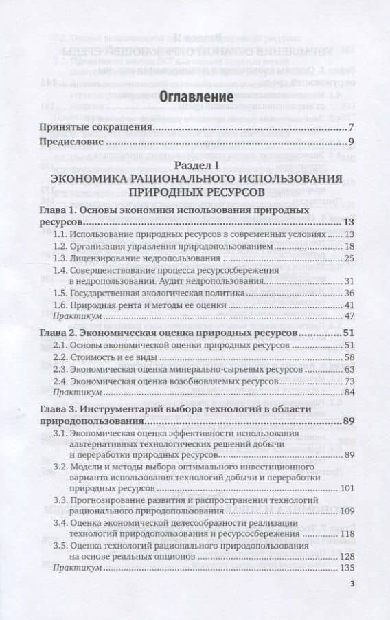 Экономика и управление природопользованием. Ресурсосбережение. Учебник и практикум для вузов (2)