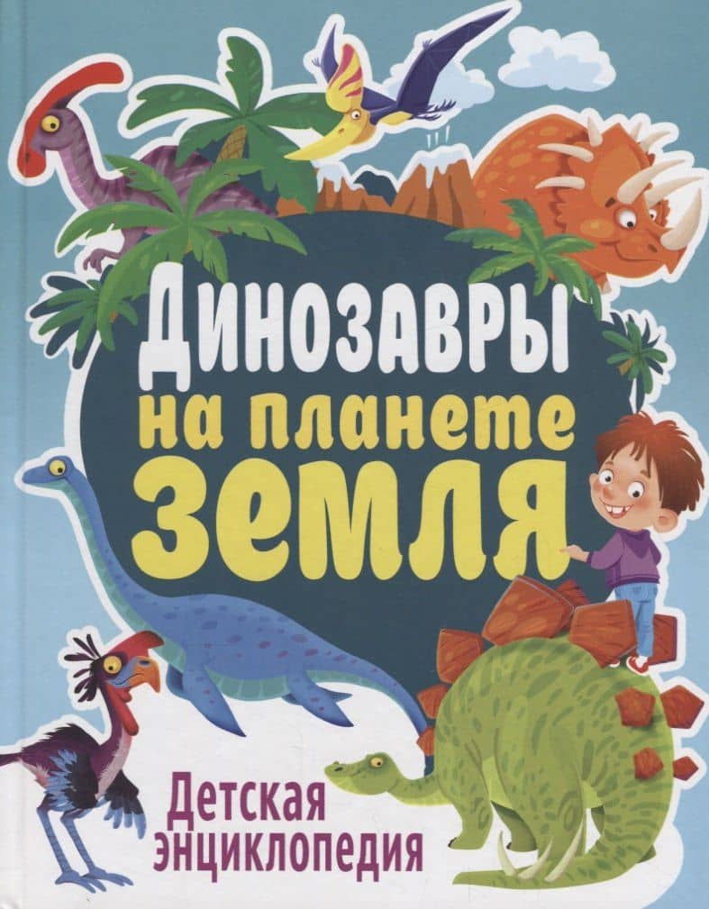 Динозавры на планете Земля. Детская энциклопедия — Юлия Валентиновна Феданова
