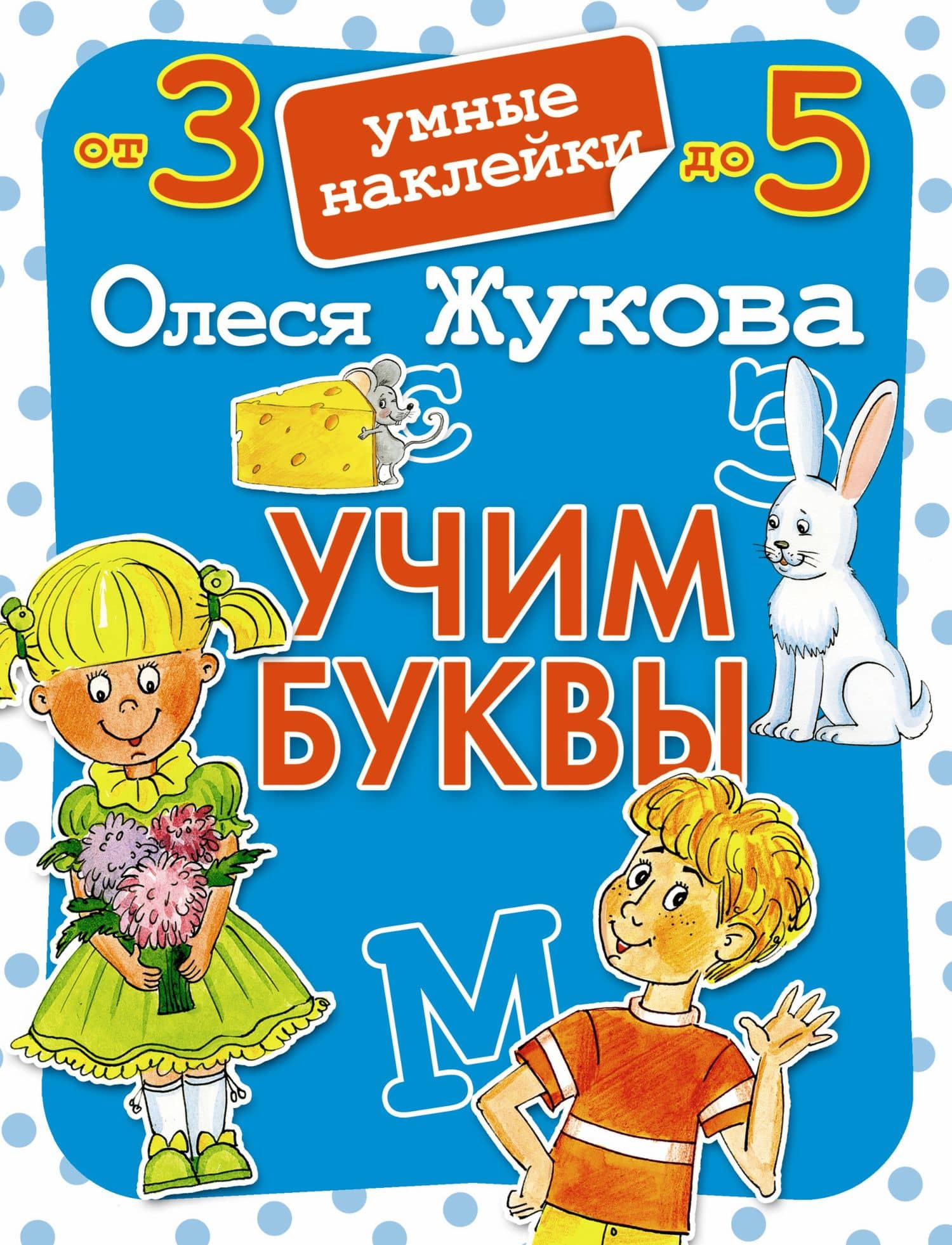 Учим буквы. Умные наклейки