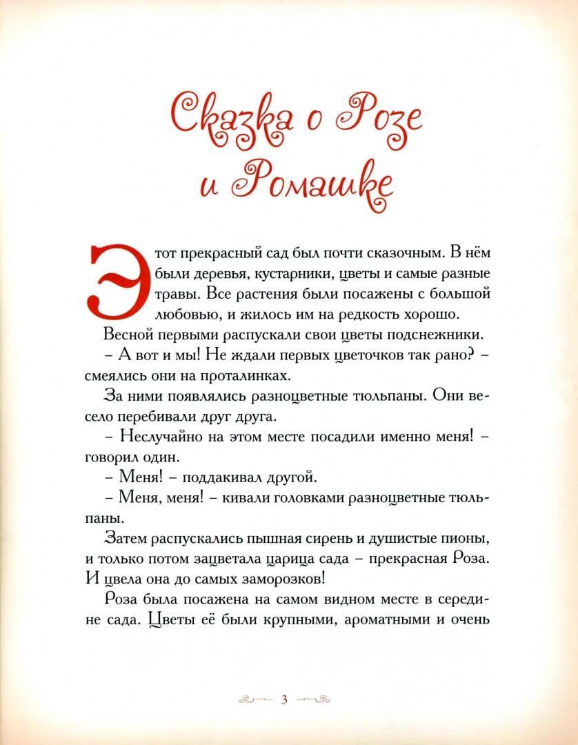 Сказка о Розе и Ромашке — Елена Велена (3)