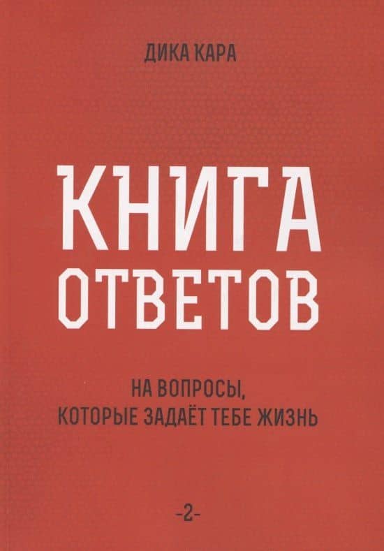 Книга ответов - 2. На вопросы, которые задает тебе жизнь
