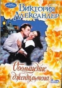 Обольщение джентльмена: роман / (мягк) (Очарование). Александер В. (АСТ)