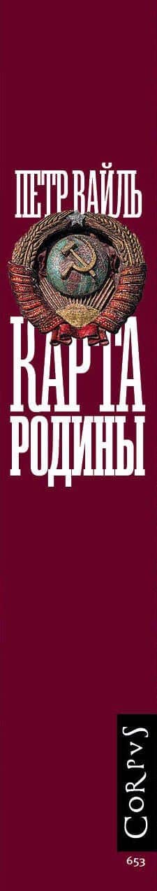 Карта родины — Вайль Петр Львович (3)