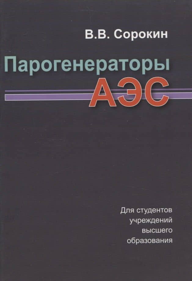 Парогенераторы АЭС — Владимир Владимирович Сорокин