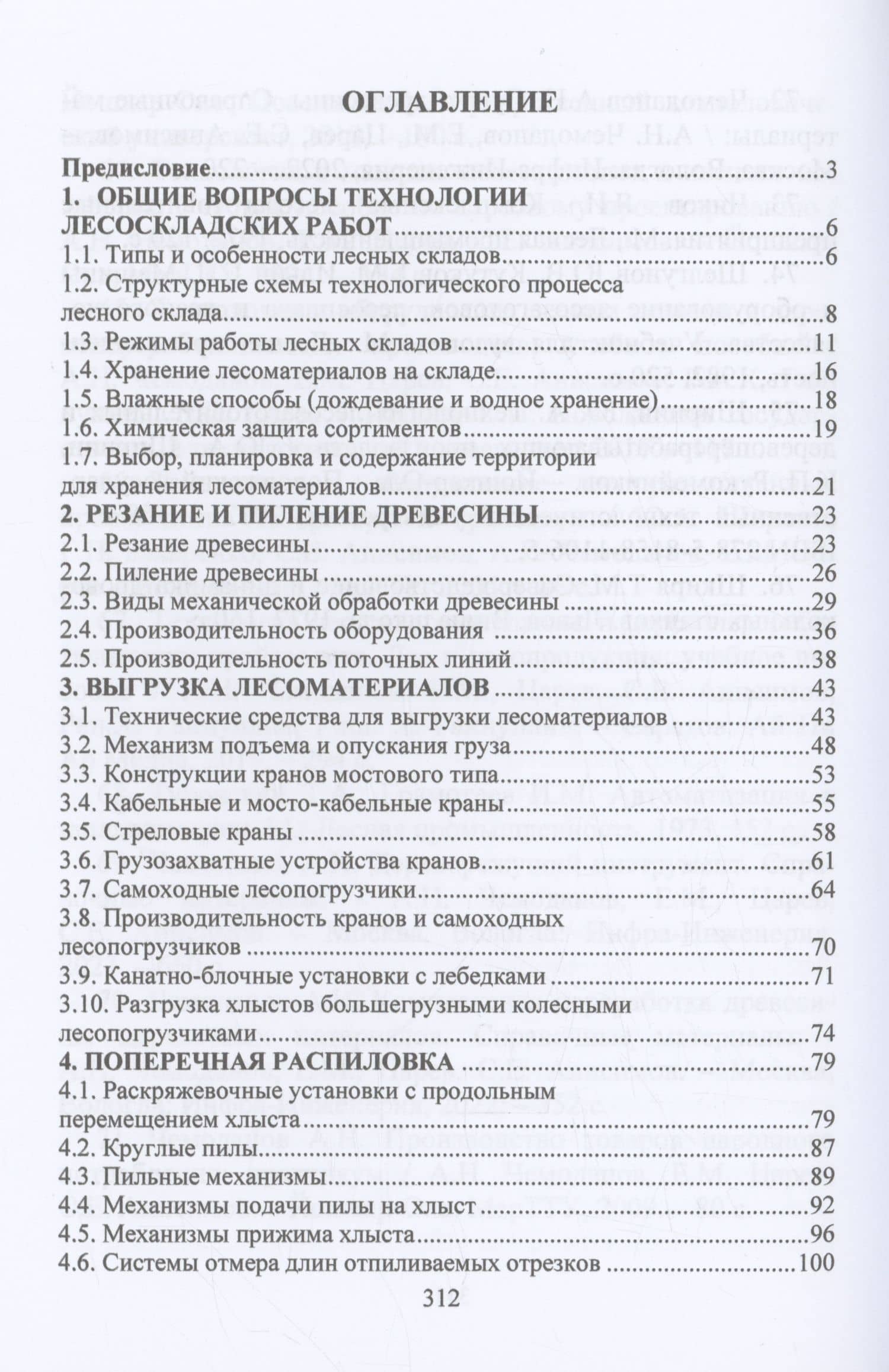 Технология и оборудование лесных складов и лесоперерабатывающих цехов — Сергей Евгеньевич Анисимов (2)