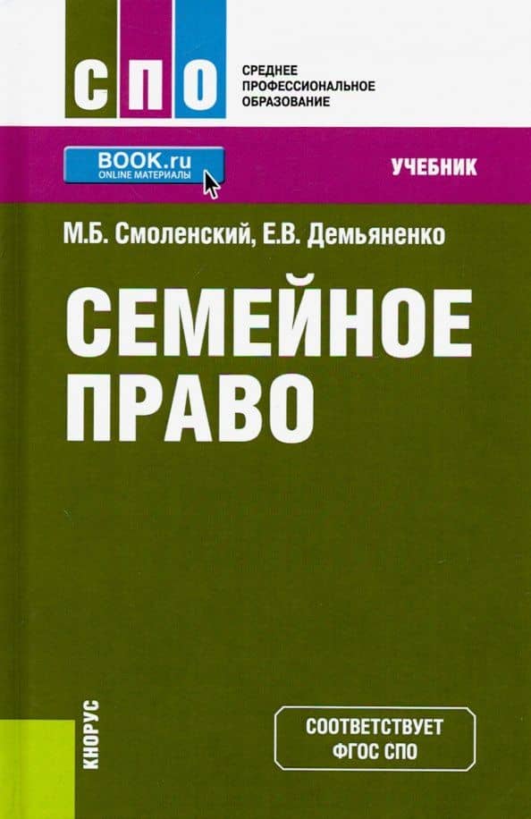 Семейное право. Учебник — Елена Владимировна Демьяненко