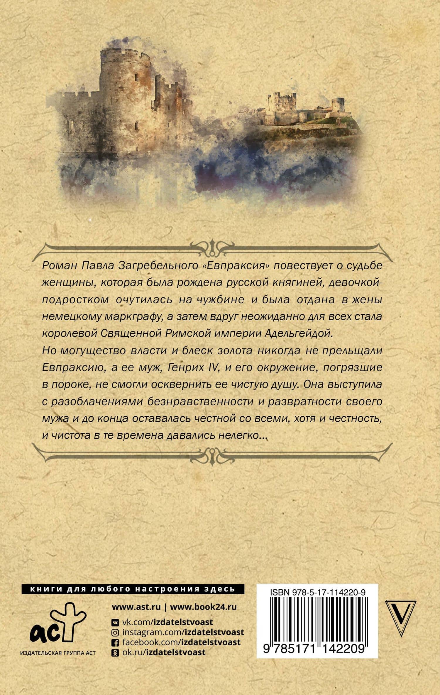 Евпраксия — Павел Архипович Загребельный (2)