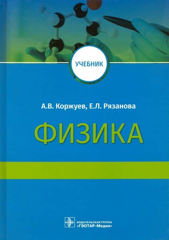 Физика. Учебник для медицинских вузов