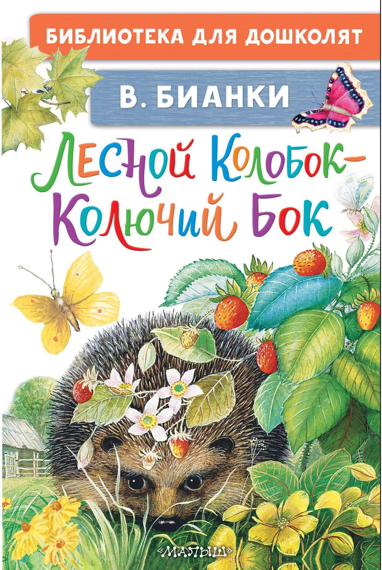Лесной Колобок - Колючий Бок — Виталий Валентинович Бианки
