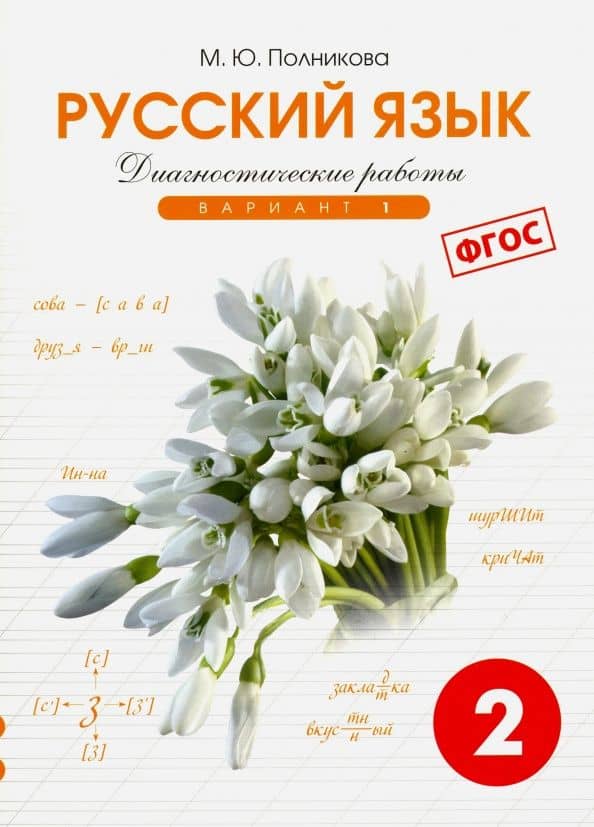 Русский язык. 2 класс. Диагностические работы. Вариант 1. ФГОС — М. Ю. Полникова