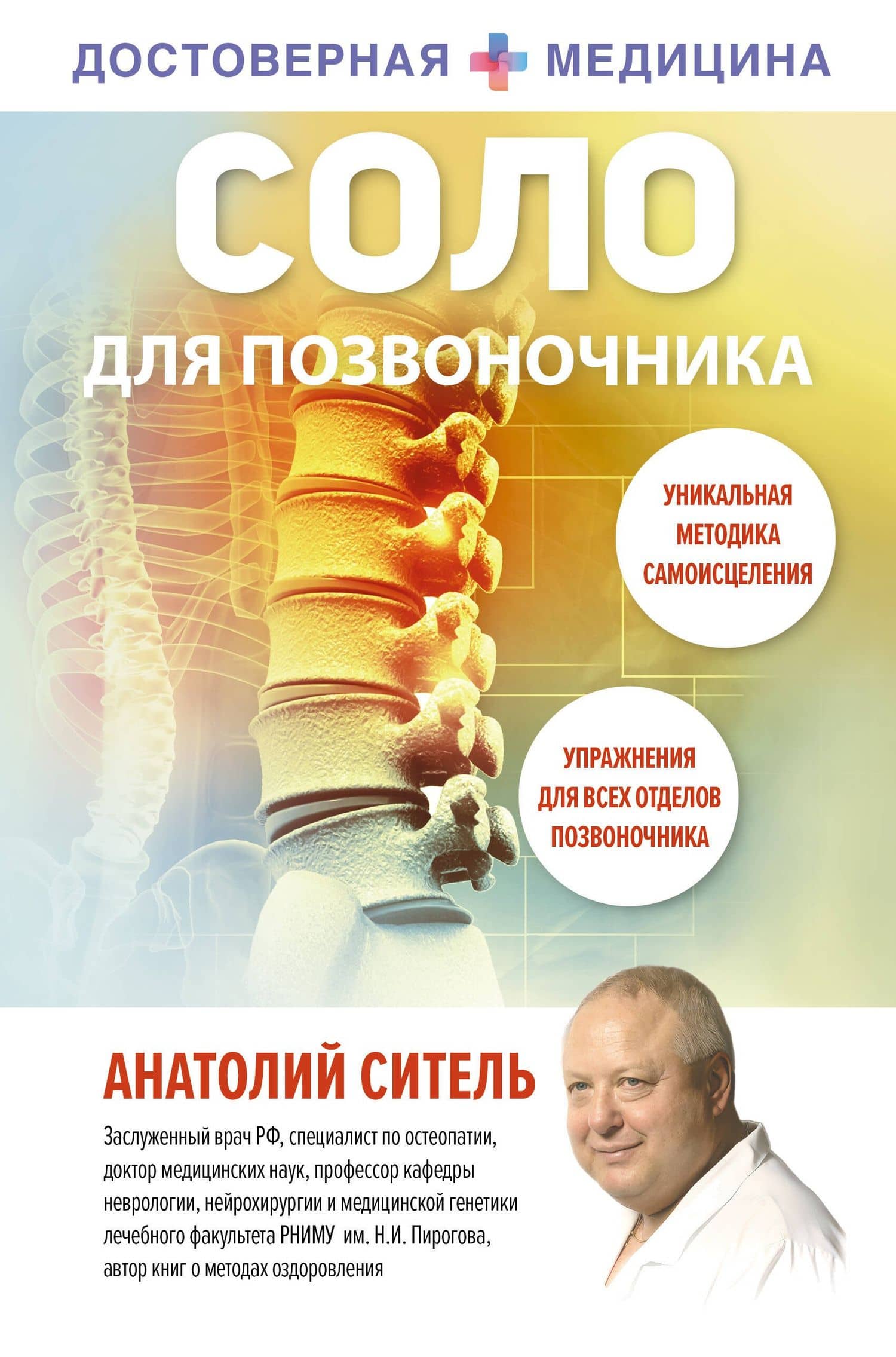 Соло для позвоночника — Анатолий Болеславович Ситель