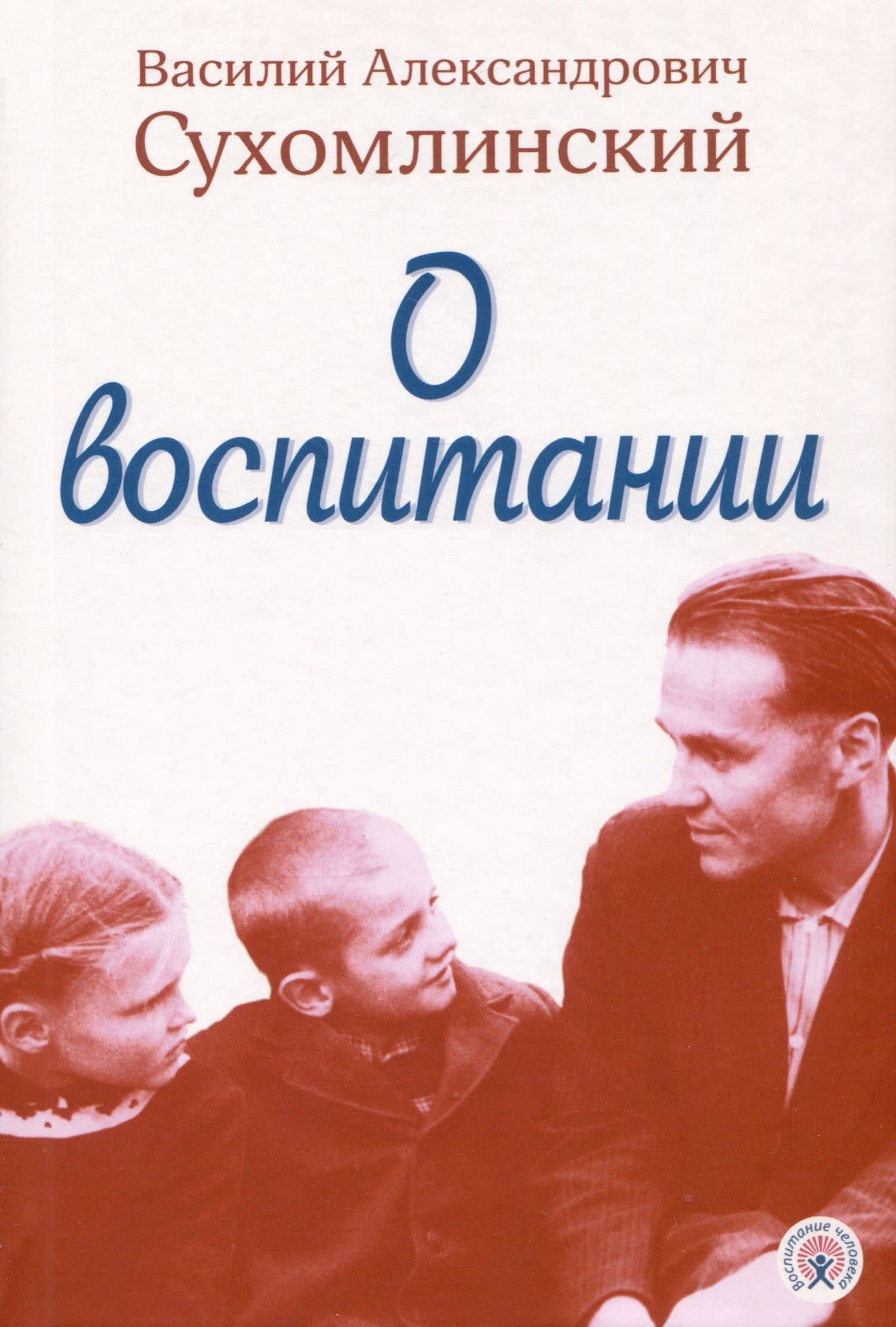 О воспитании — Василий Александрович Сухомлинский
