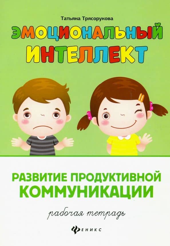 Развитие продуктивной коммуникации. Рабочая тетрадь — Татьяна Петровна Трясорукова