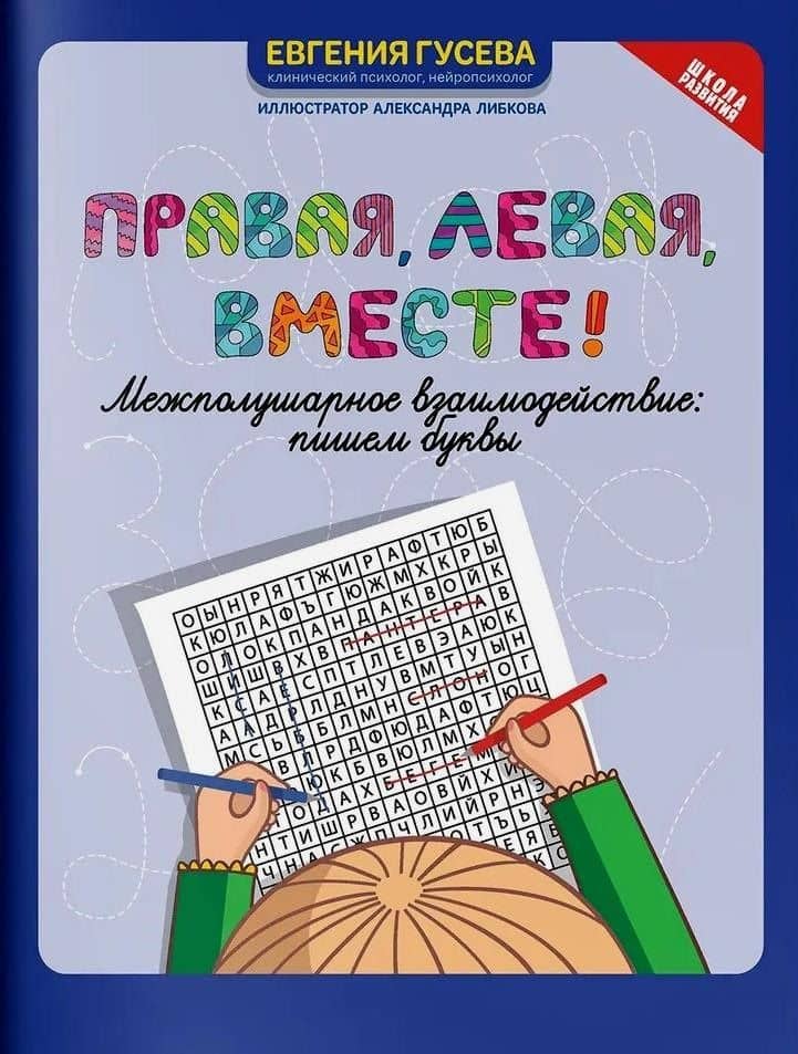 Правая, левая, вместе! Межполушарное взаимодействие. Пишем буквы — Евгения Олеговна Гусева