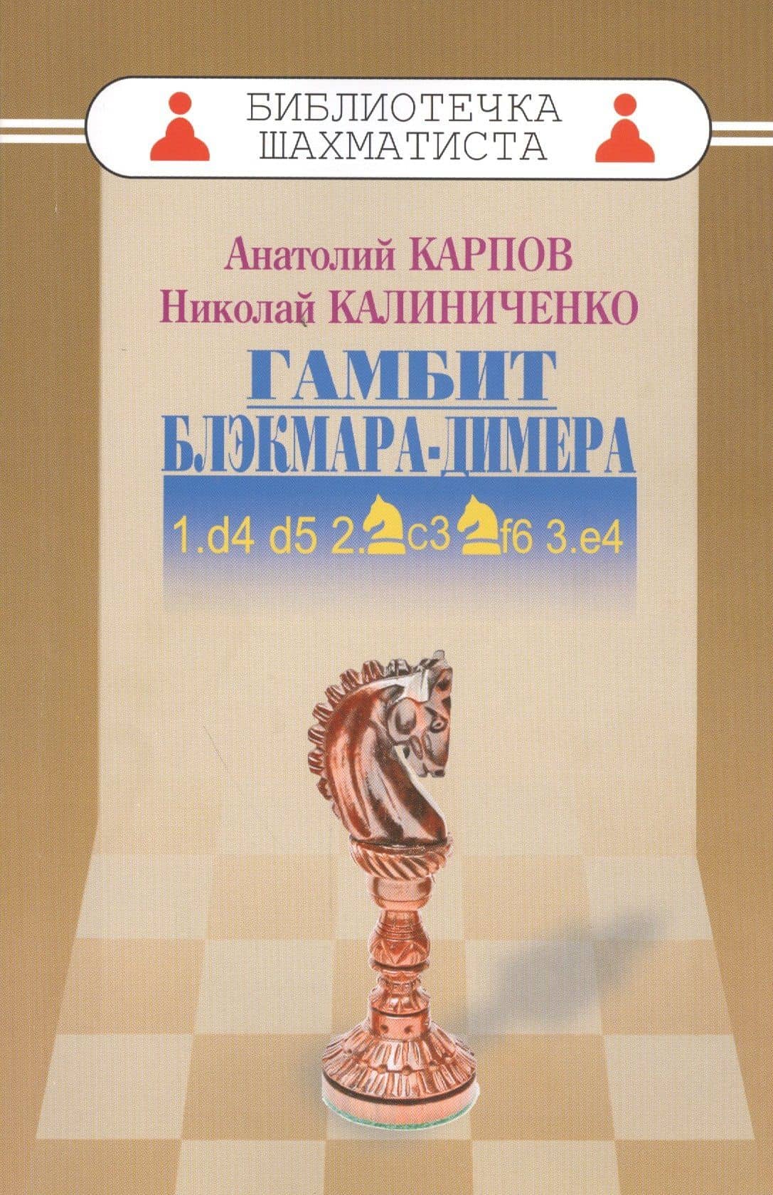 Гамбит Блэкмара-Димера