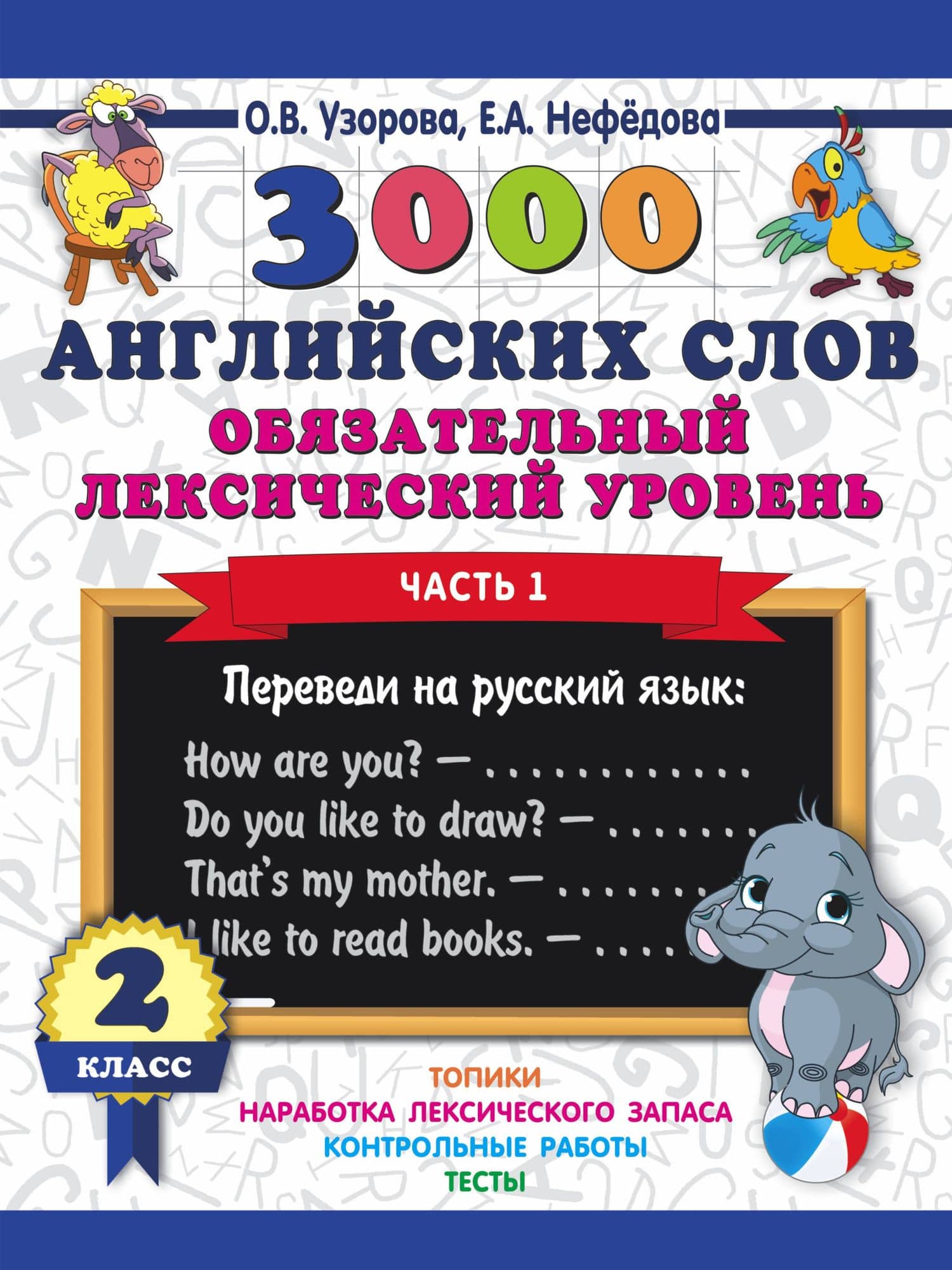 3000 английских слов. Обязательный лексический уровень 2 класс. Часть 1 — Елена Алексеевна Нефедова
