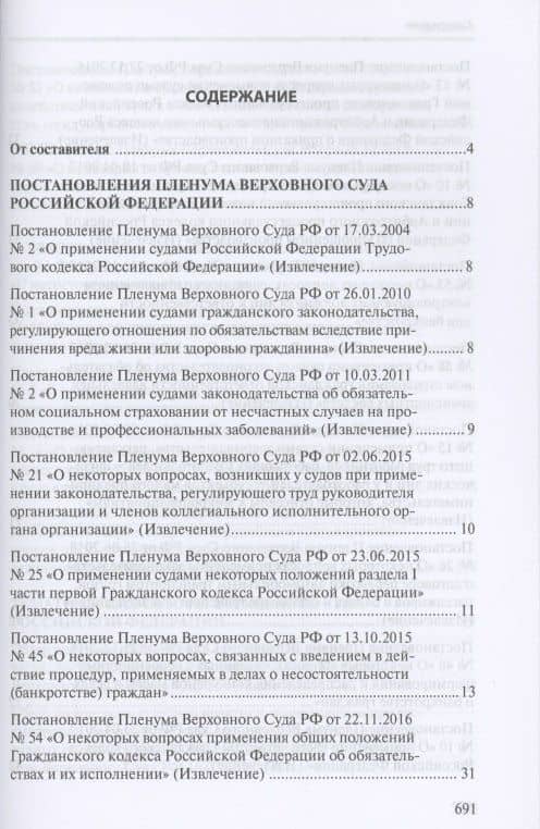 Сборник разъяснений Верховного Суда Российской Федерации и Высшего Арбитражного Суда Российской Федерации по банкротству (2)