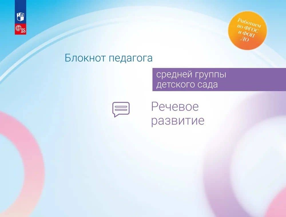 Блокнот педагога средней группы детского сада. Речевое развитие — Александра Гививна Гогоберидзе