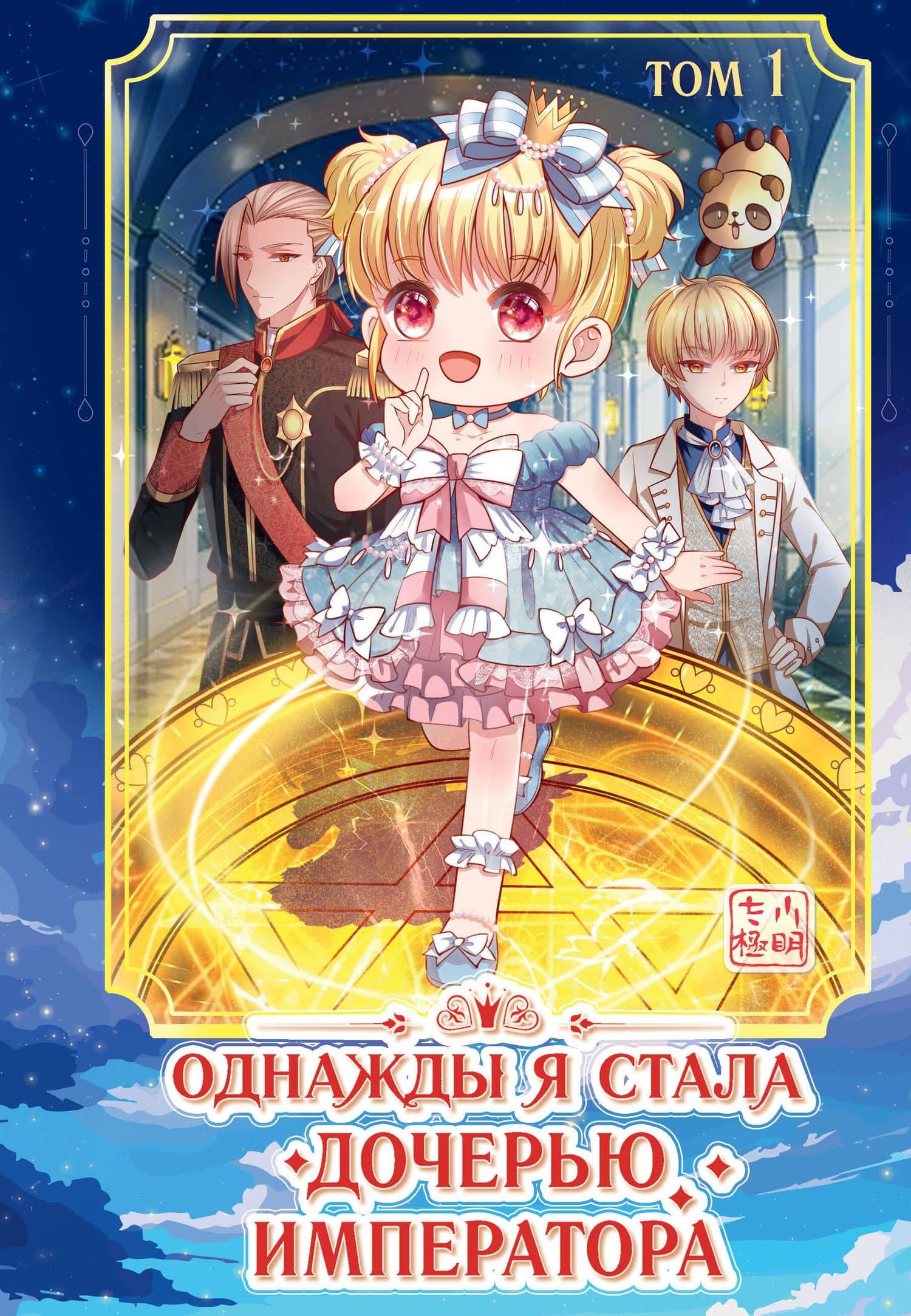Однажды я стала дочерью императора. Том 1 (Однажды я стала дочерью короля). Маньхуа