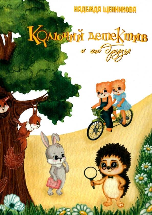 Колючий детектив и его друзья — Щенникова Надежда Сергеевна