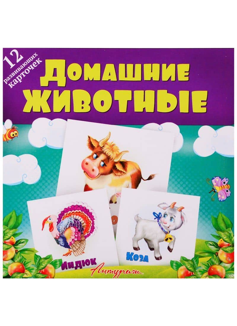 Домашние животные. Развивающие карточки — Е. Смирнова