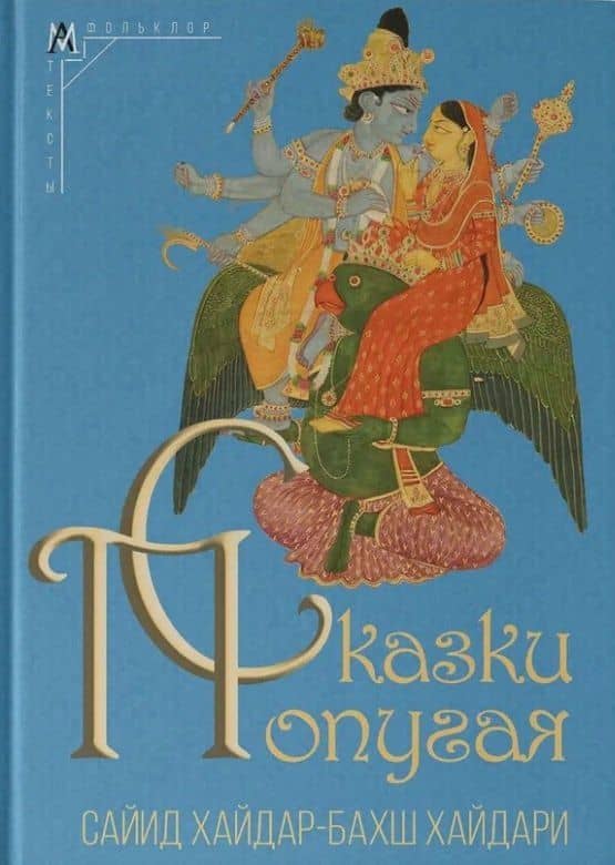 Сказки попугая