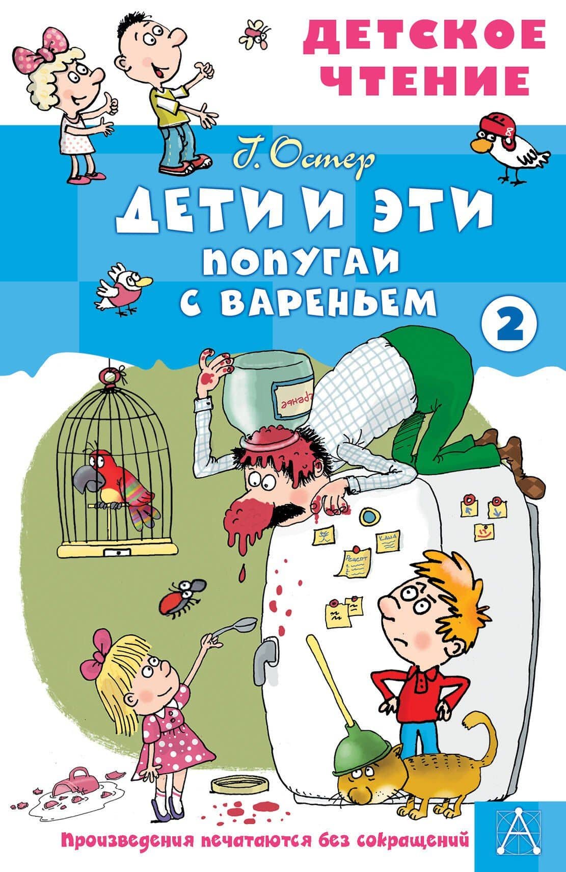 Дети и эти - 2. Попугаи с вареньем — Григорий Бенционович Остер