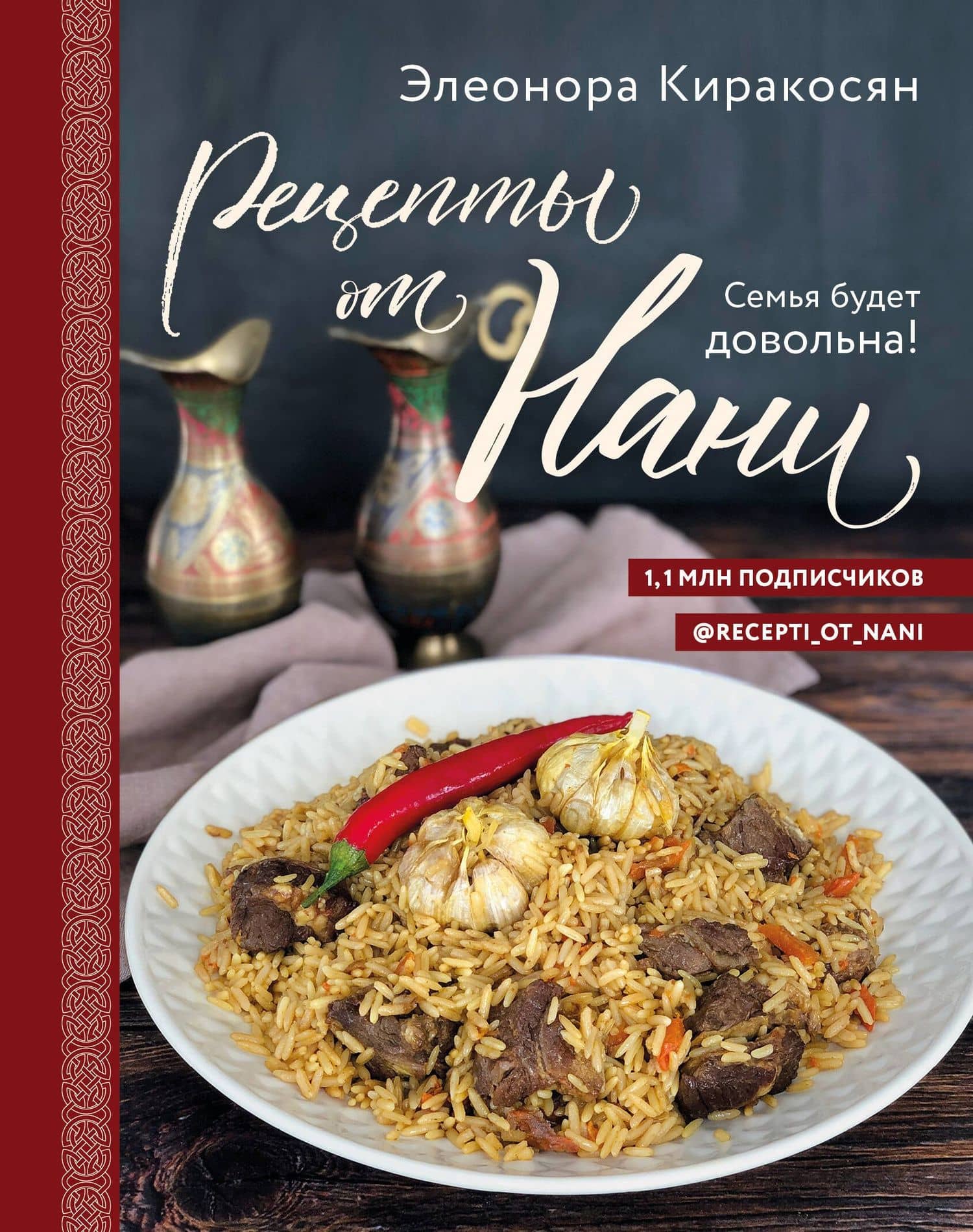 Рецепты от Нани. Семья будет довольна! — Элеонора Киракосян