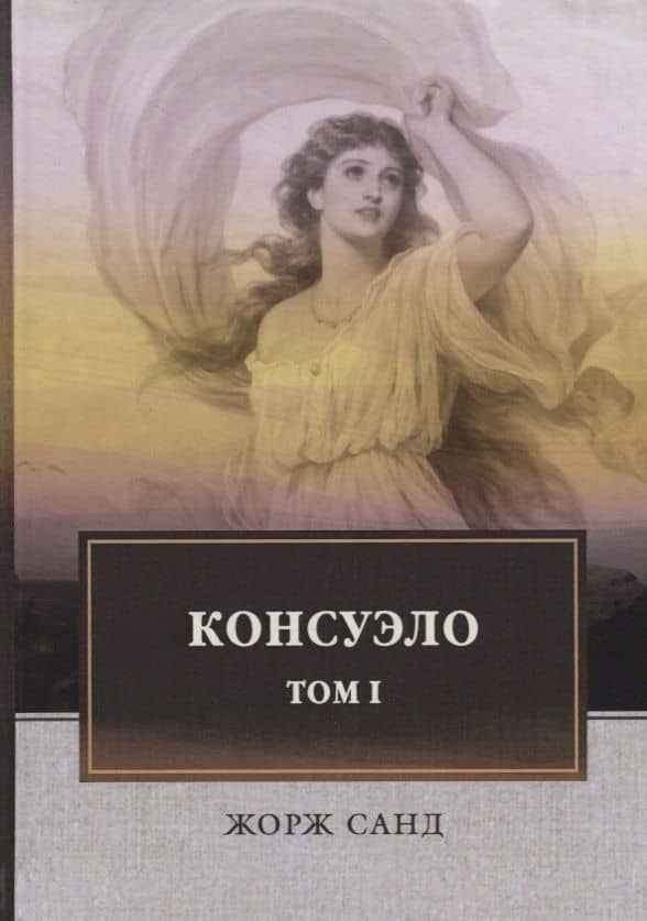 Консуэло: роман. В 2 т. Т. 1 — Жорж Санд