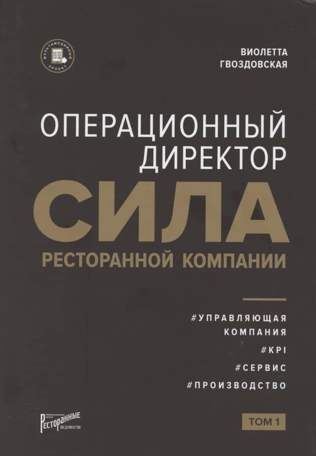 Операционный директор. Сила ресторанной компании. Том 1 — Виолетта Анатольевна Гвоздовская