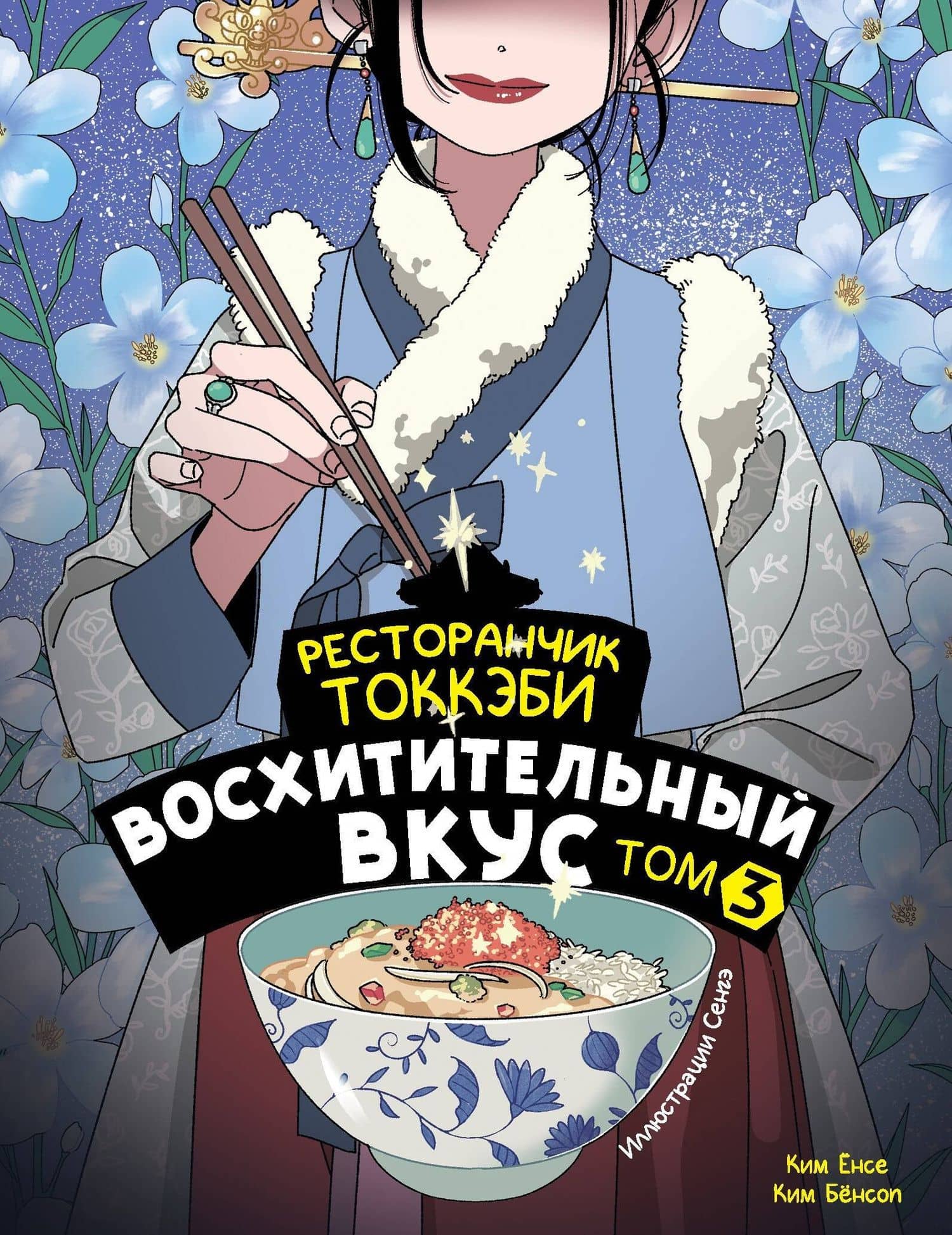 Ресторанчик токкэби. Восхитительный вкус. Том 4 — Ким Бенсоп