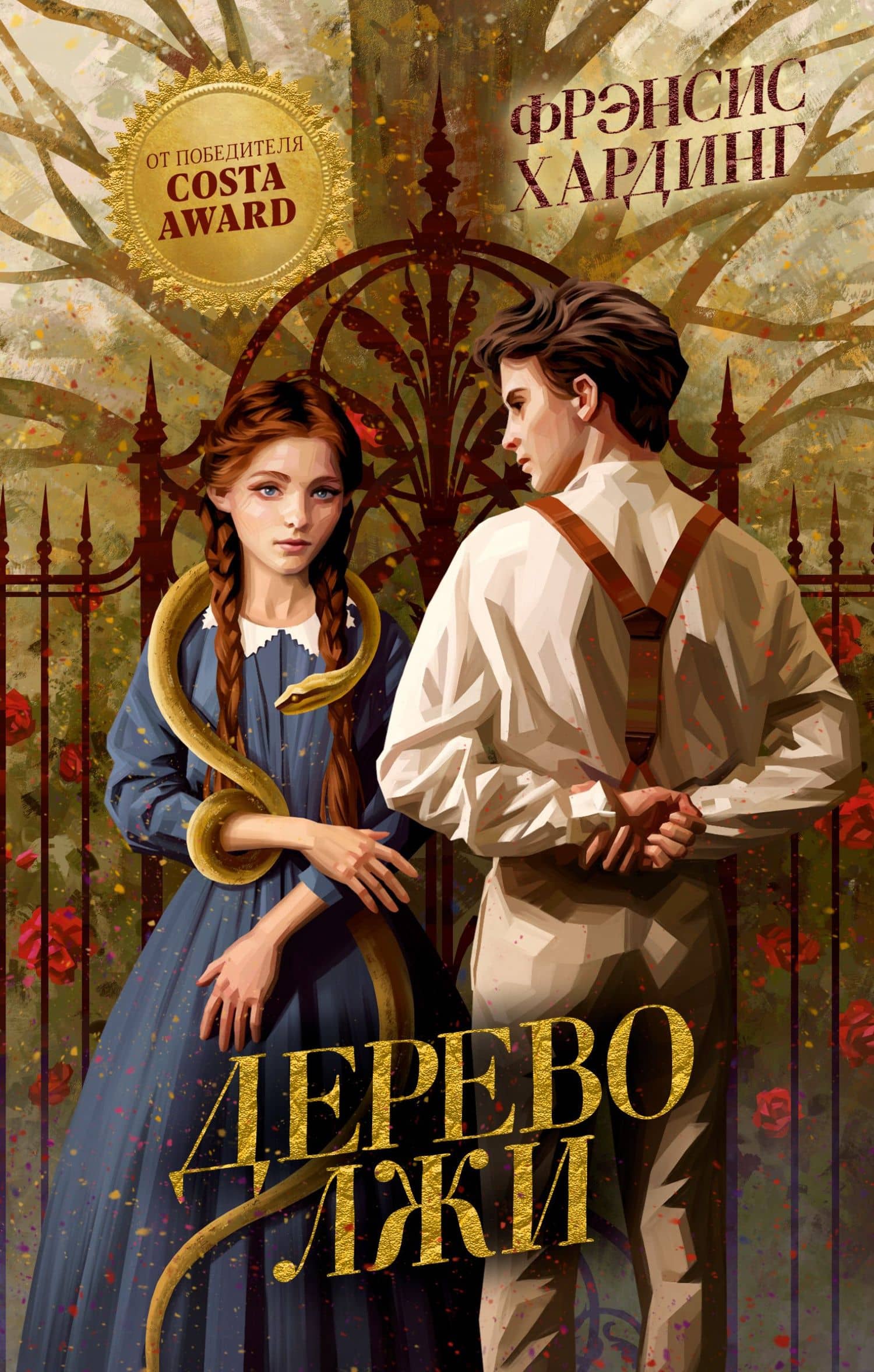 Дерево лжи — Фрэнсис Хардинг