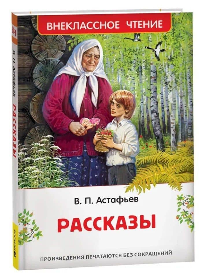 Рассказы — Виктор Петрович Астафьев