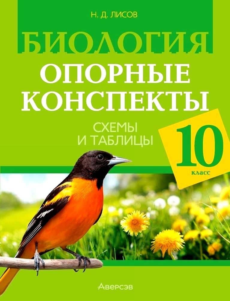 Биология. 10 класс. Опорные конспекты. Схемы и таблицы — Николай Дмитриевич Лисов
