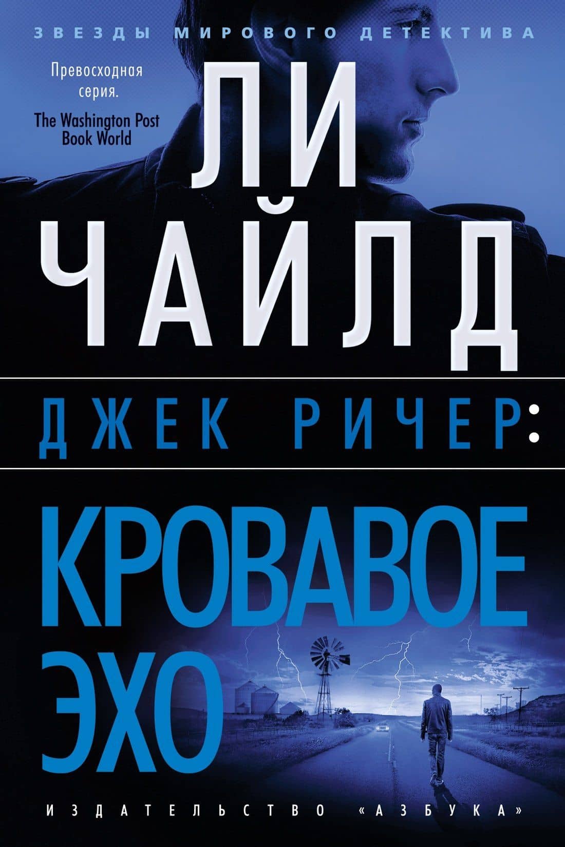 Джек Ричер: Кровавое Эхо — Ли Чайлд