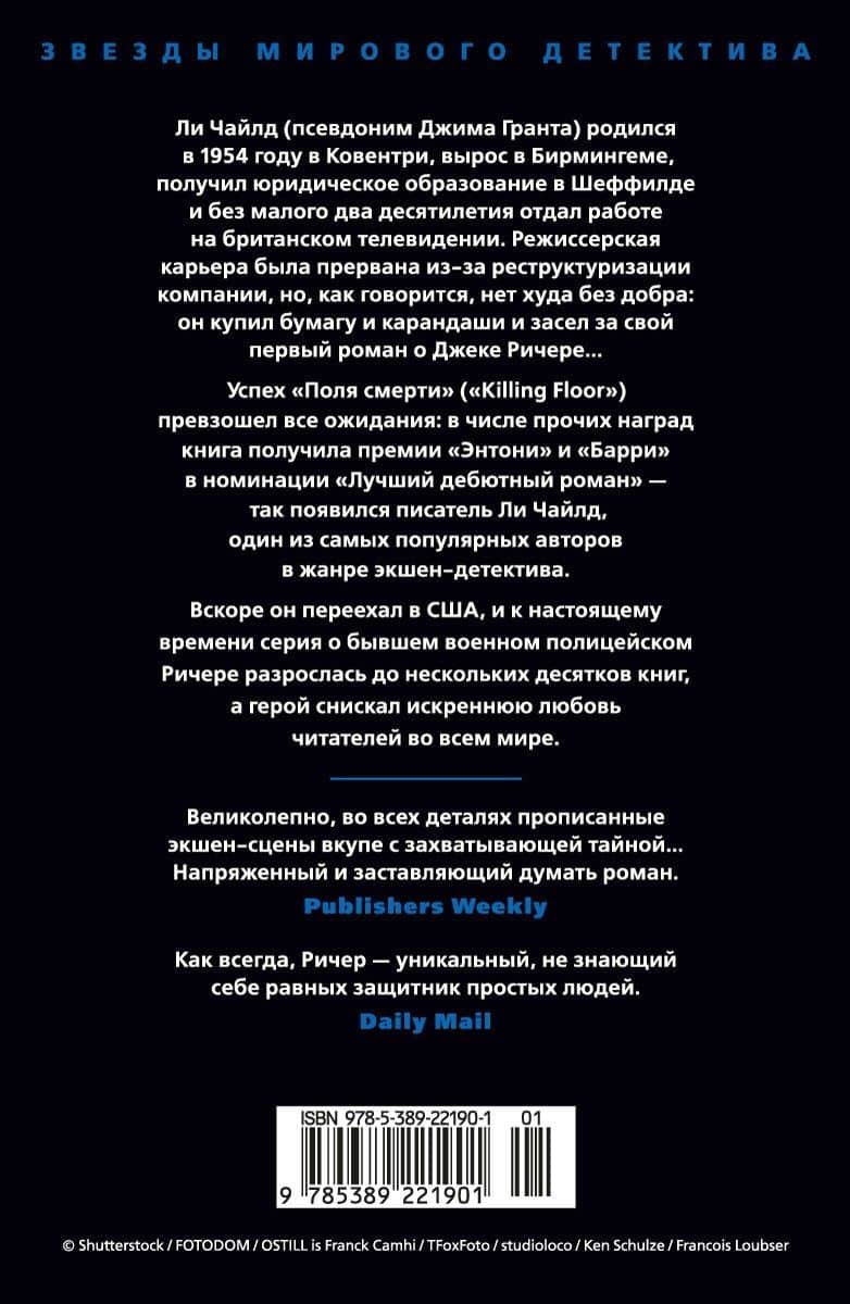 Джек Ричер: Кровавое Эхо — Ли Чайлд (2)