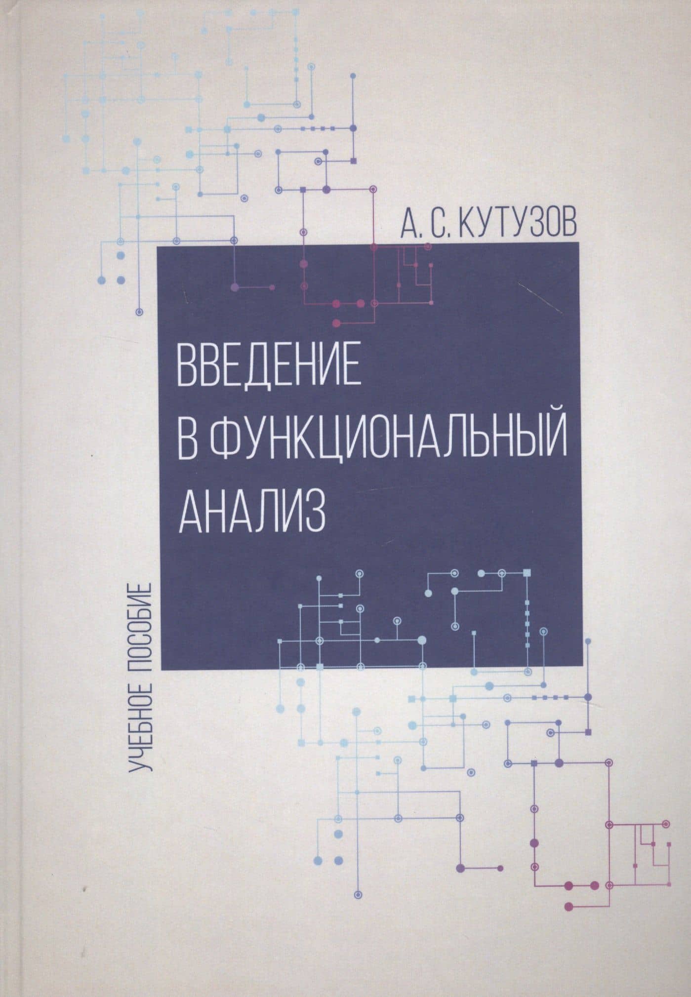 Введение в функциональный анализ. Учебное пособие — Антон Сергеевич Кутузов