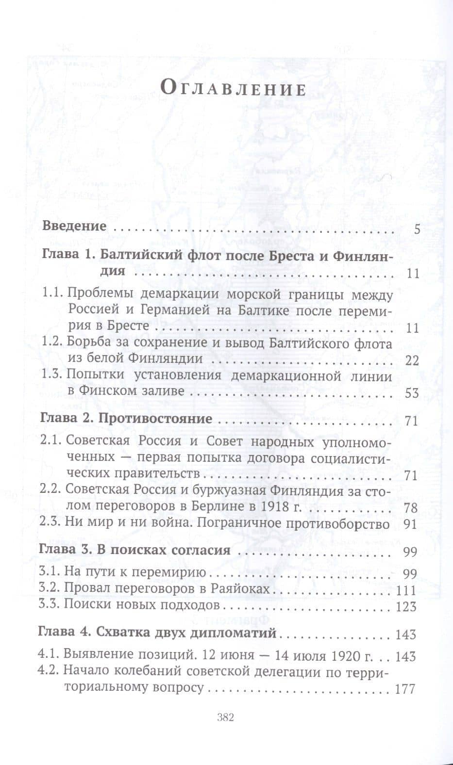 "Новый Брест". Тартурский мир Советской России с Финляндией 1920 г. — Анатолий Васильевич Смолин (2)