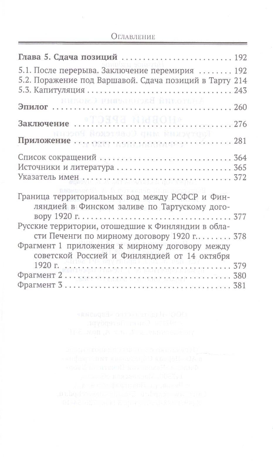 "Новый Брест". Тартурский мир Советской России с Финляндией 1920 г. — Анатолий Васильевич Смолин (3)