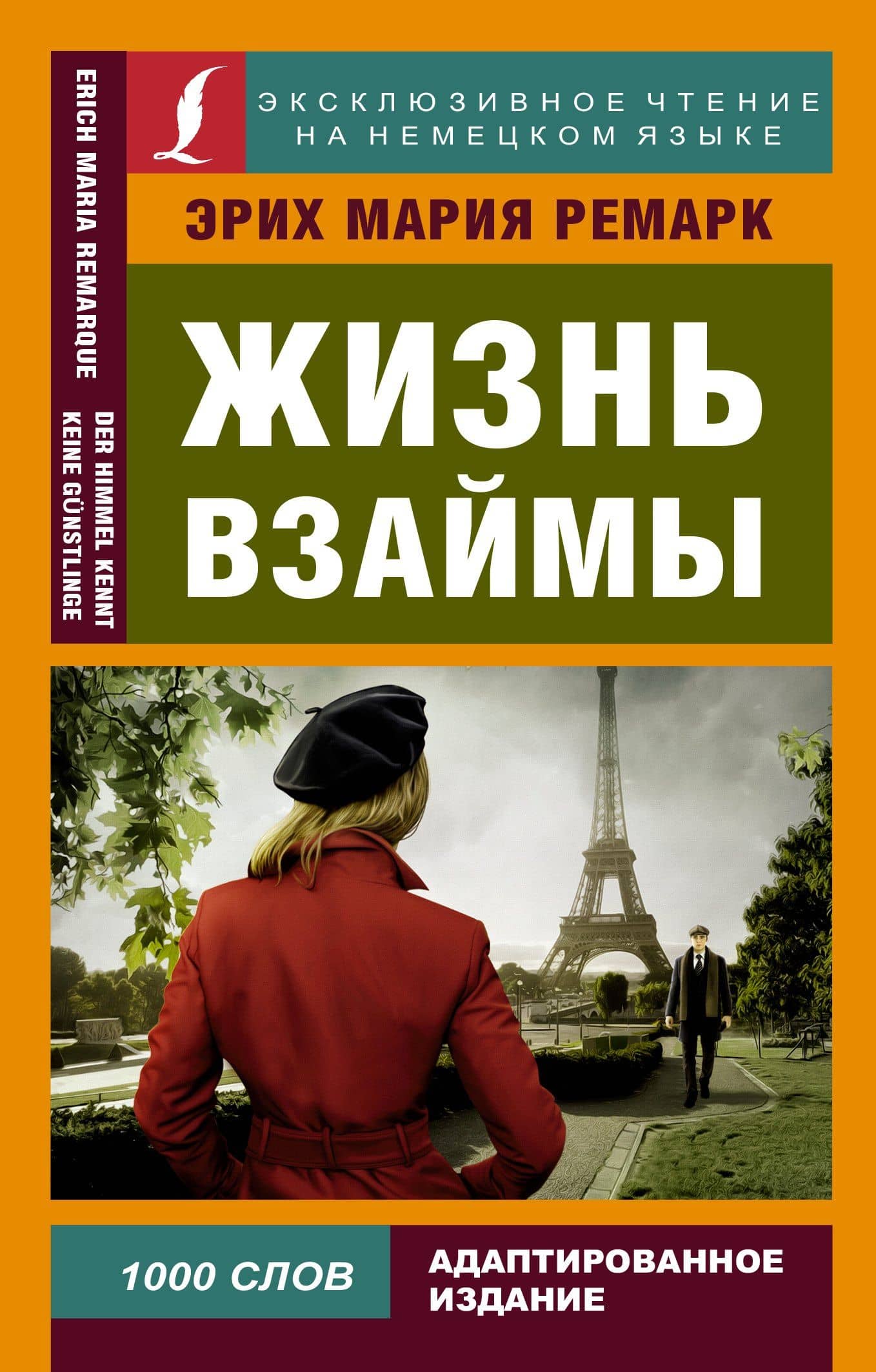 Жизнь взаймы — Эрих Мария Ремарк
