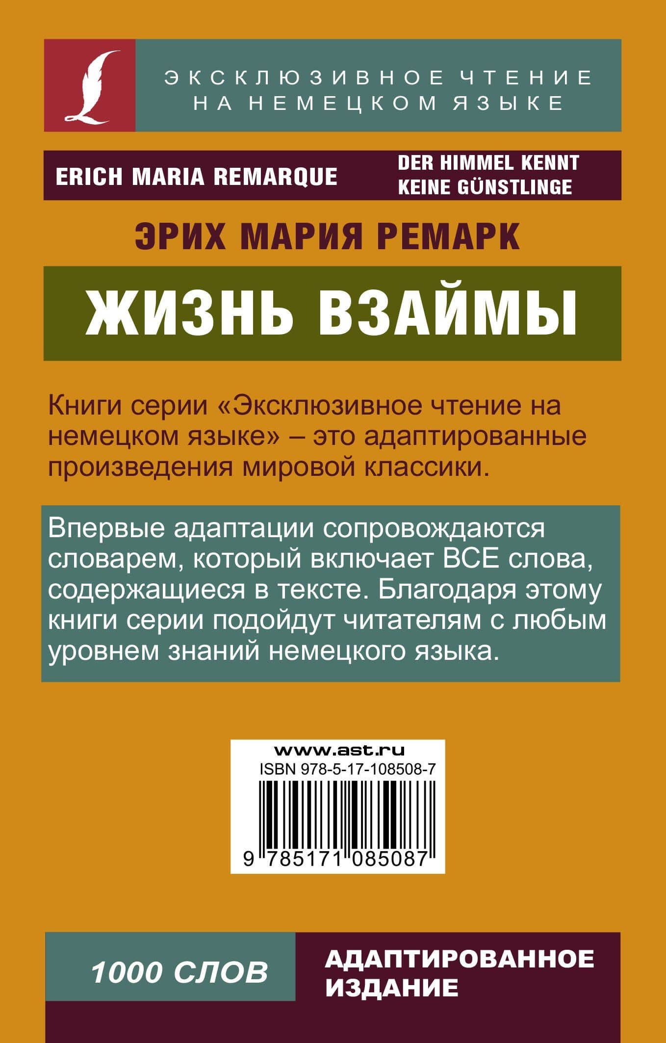 Жизнь взаймы — Эрих Мария Ремарк (2)
