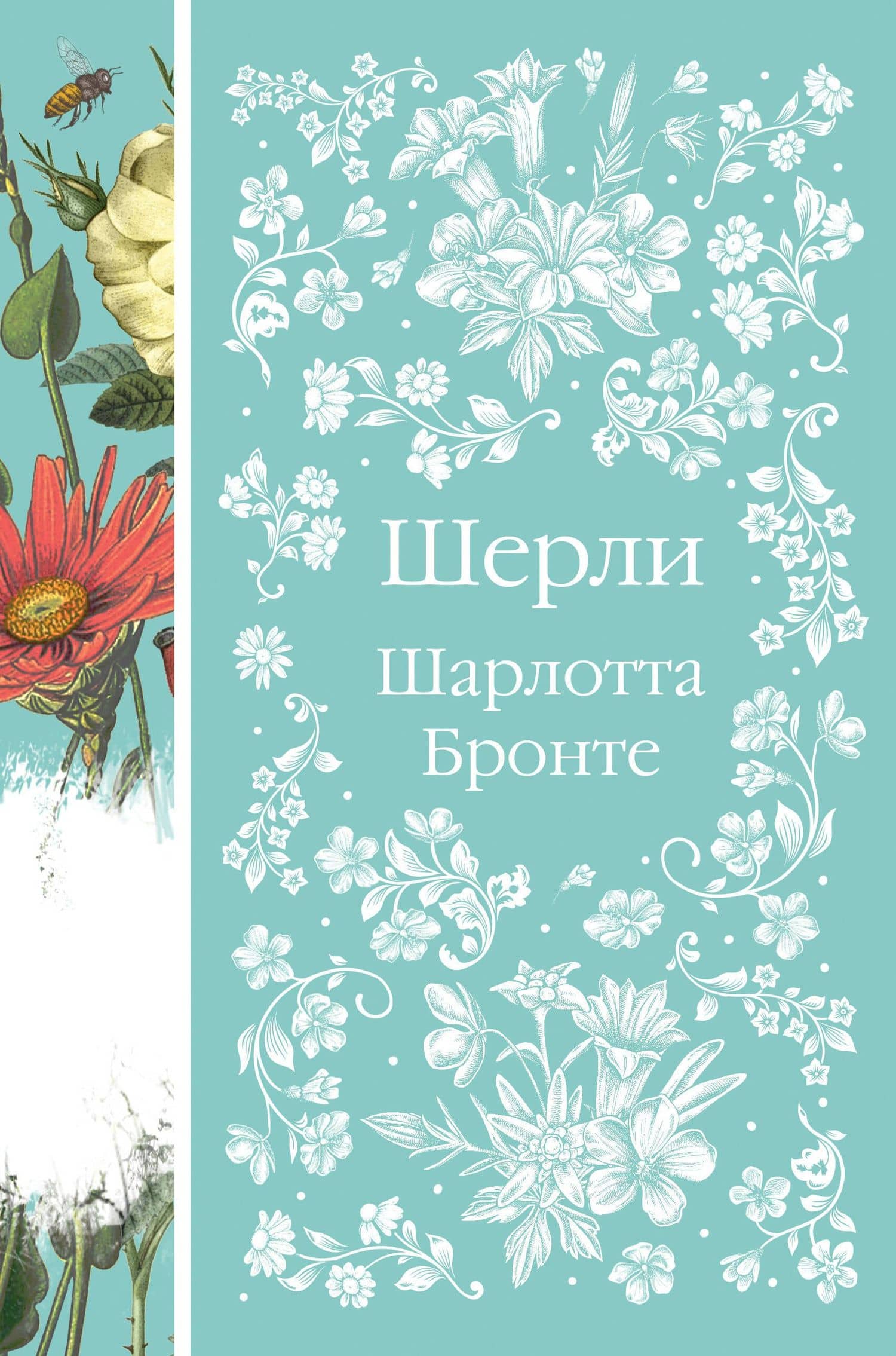 Шерли — Бронте Шарлотта