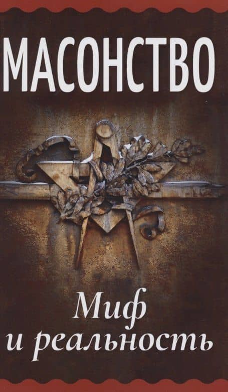 Масонство. Миф и реальность — А. И. Генц